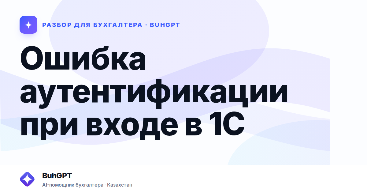 Ошибка аутентификации при входе в 1С — Казахстан