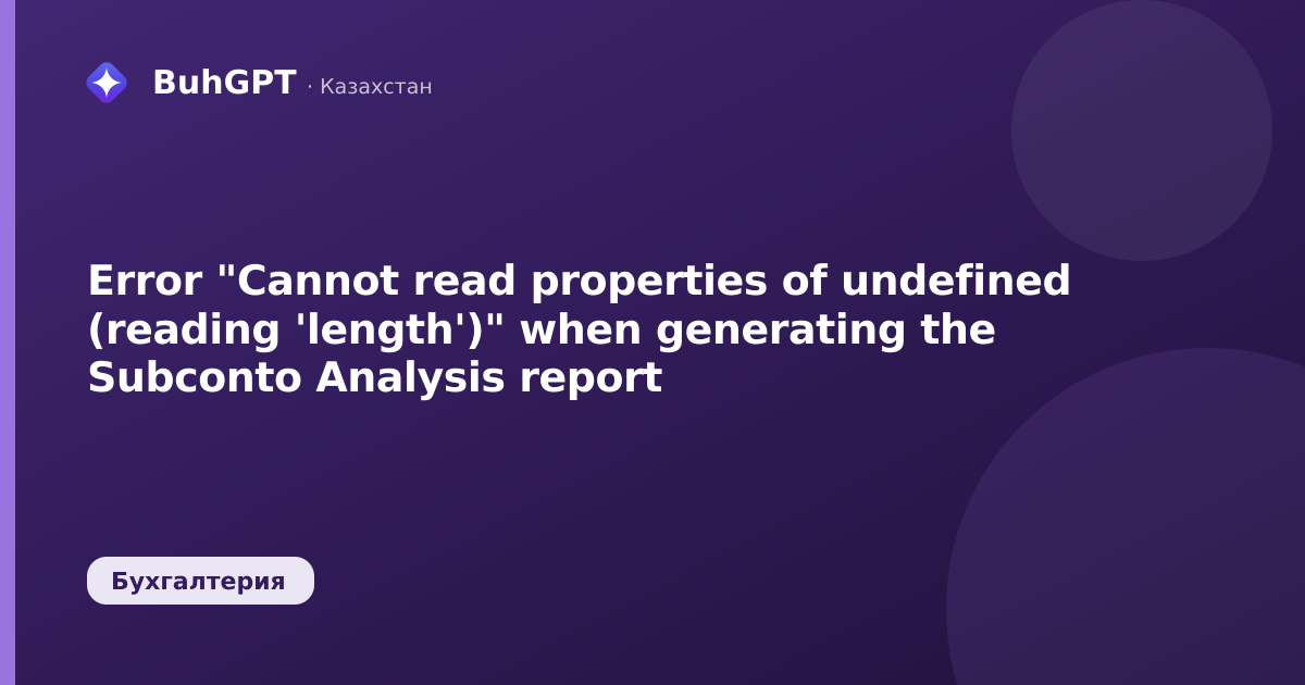 Error "Cannot read properties of undefined (reading 'length')" when generating the Subconto Analysis report