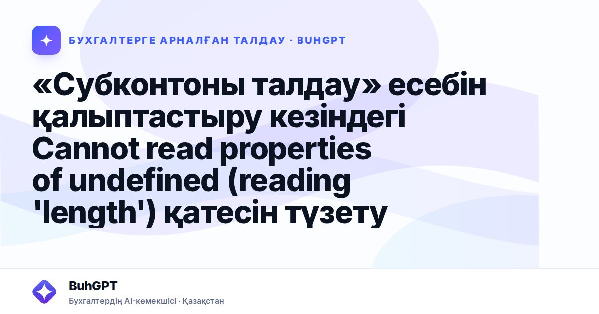 «Субконтоны талдау» есебін қалыптастыру кезіндегі Cannot