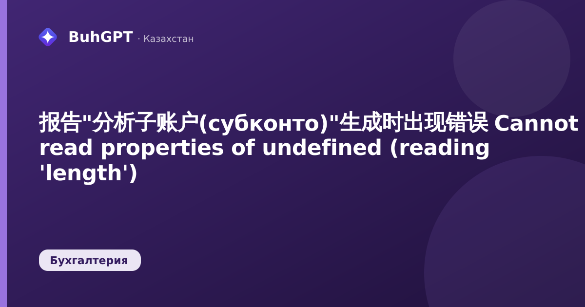 报告"分析子账户(субконто)"生成时出现错误 Cannot read properties of undefined (reading 'length')