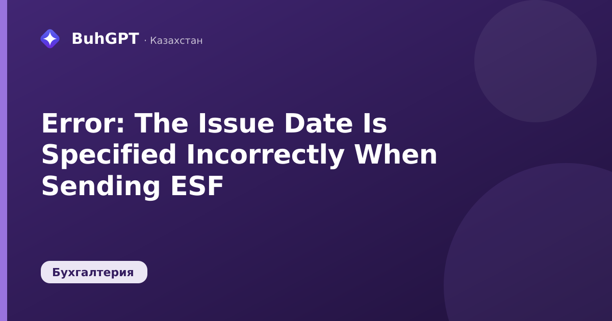 Error: The Issue Date Is Specified Incorrectly When Sending ESF