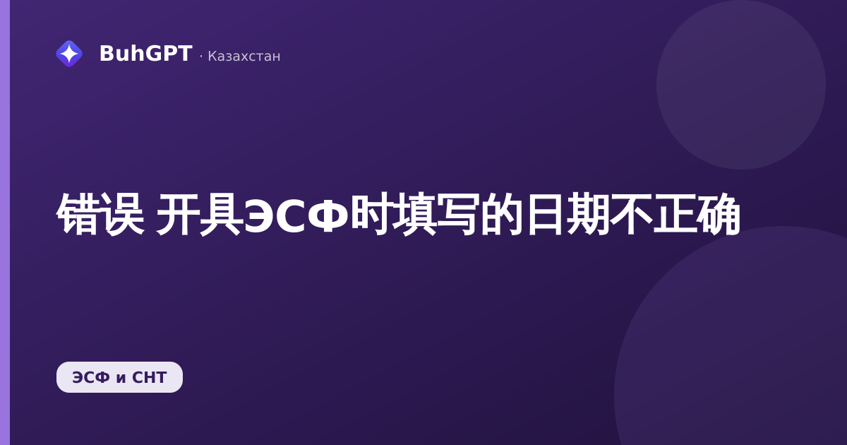 错误 开具ЭСФ时填写的日期不正确