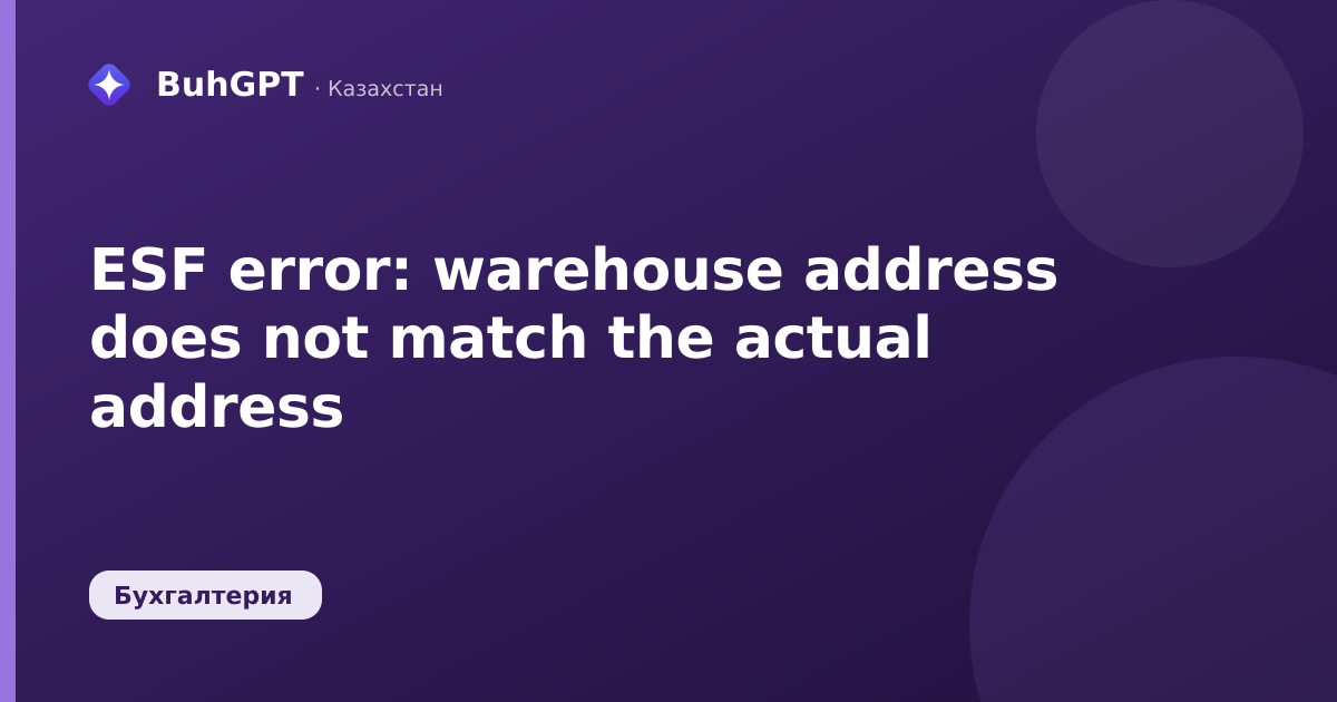 ESF error: warehouse address does not match the actual address