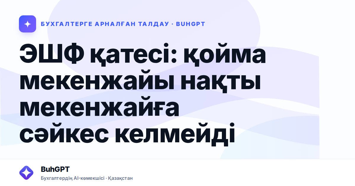 ЭШФ қатесі: қойма мекенжайы нақты мекенжайға сәйкес