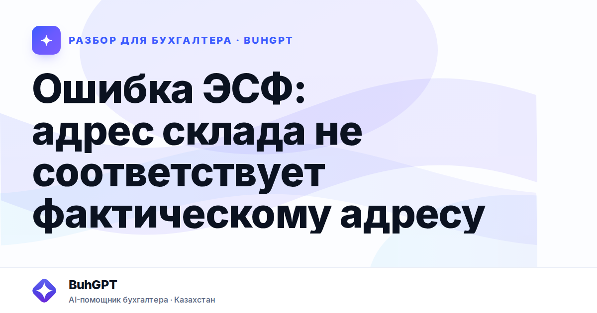 Ошибка ЭСФ: адрес склада не соответствует фактическому адресу