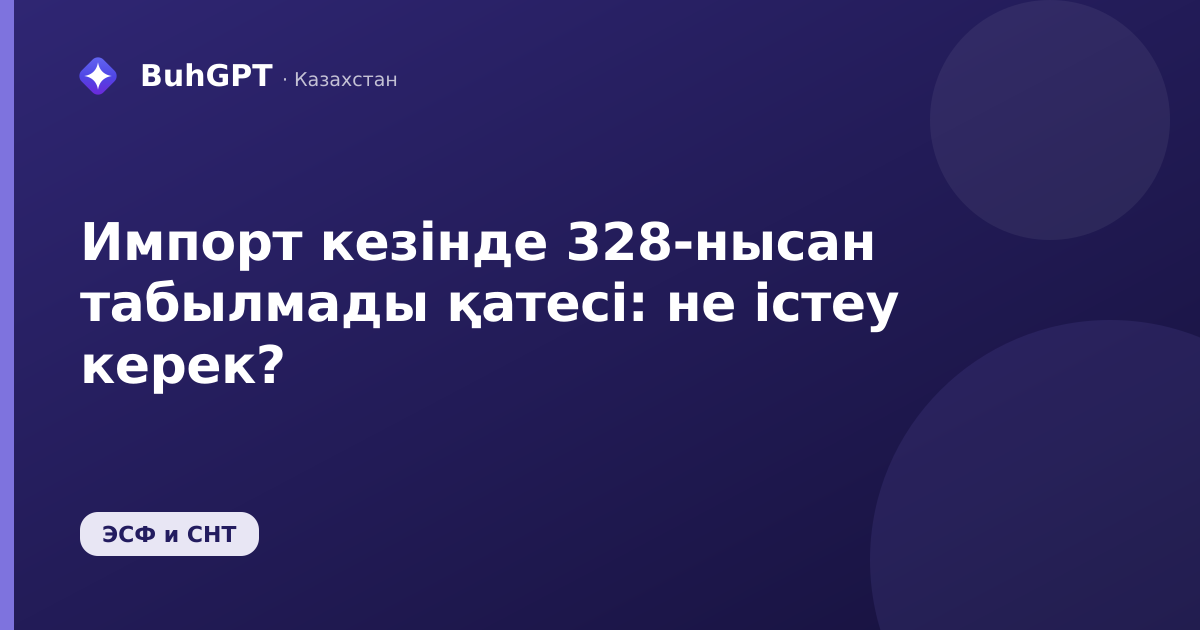 Импорт кезінде 328-нысан табылмады қатесі — Казахстан