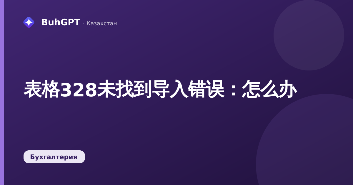 表格328未找到导入错误:怎么办