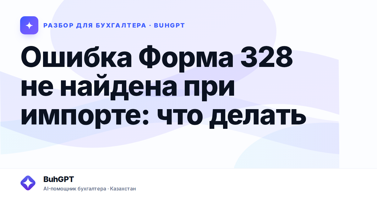 Ошибка Форма 328 не найдена при импорте: что делать —…