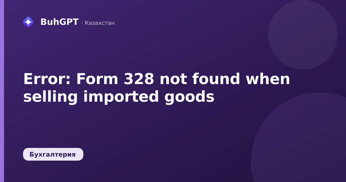 Error: Form 328 not found when selling imported goods