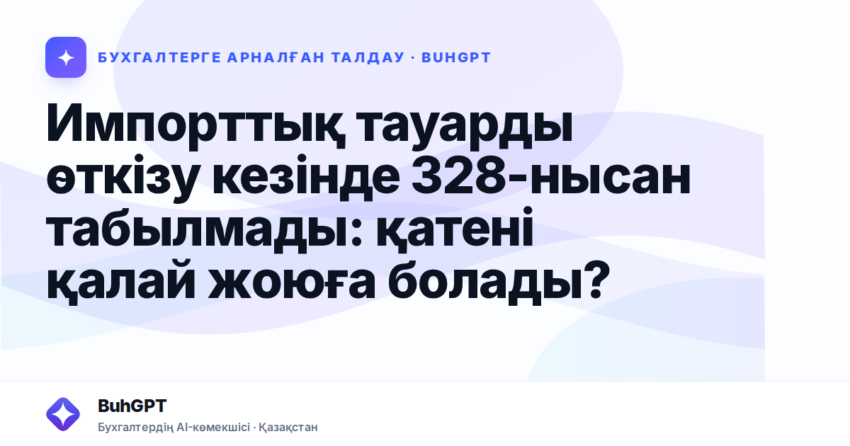 Импорттық тауарды өткізу кезінде 328-нысан табылмады