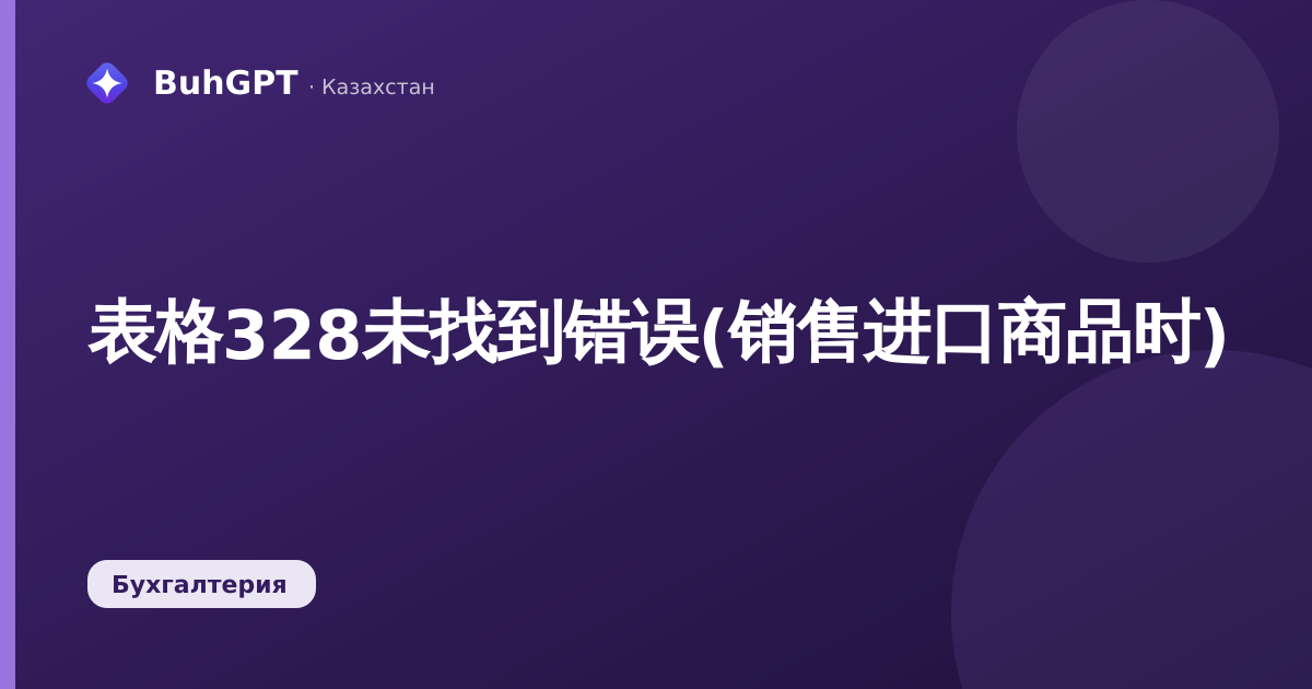 表格328未找到错误(销售进口商品时)