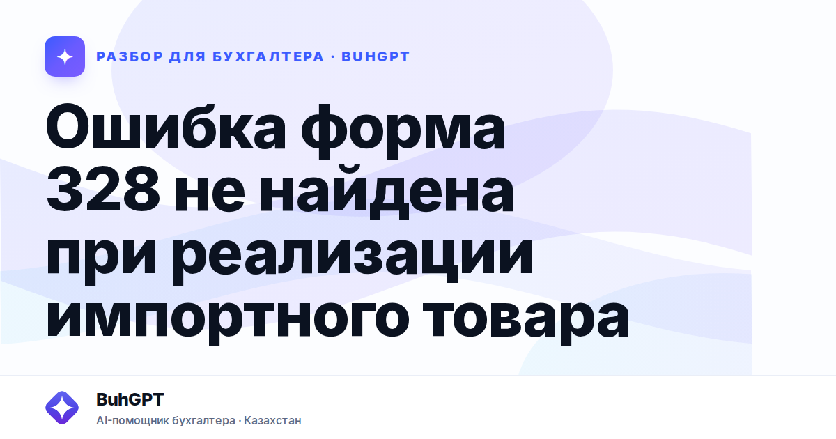 Ошибка форма 328 не найдена при реализации импортного…