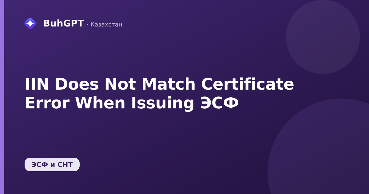 IIN Does Not Match Certificate Error When Issuing ЭСФ