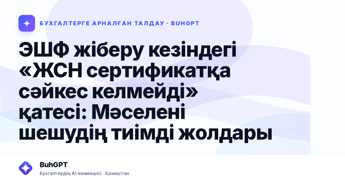 ЭШФ жіберу кезіндегі «ЖСН сертификатқа сәйкес келмейді»
