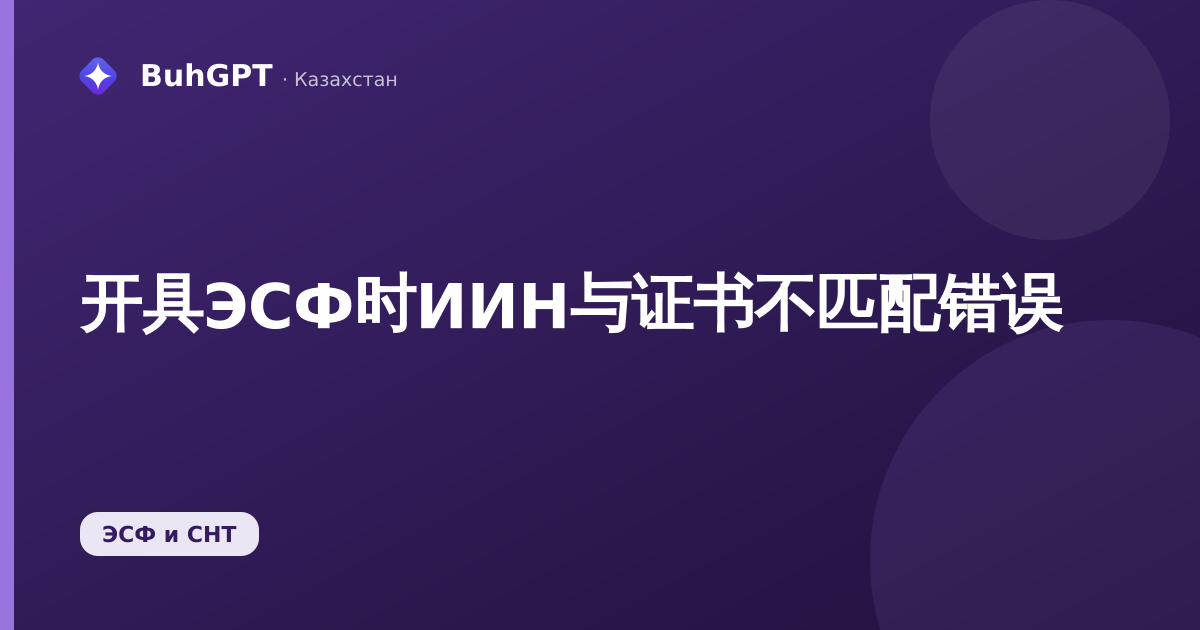开具ЭСФ时ИИН与证书不匹配错误
