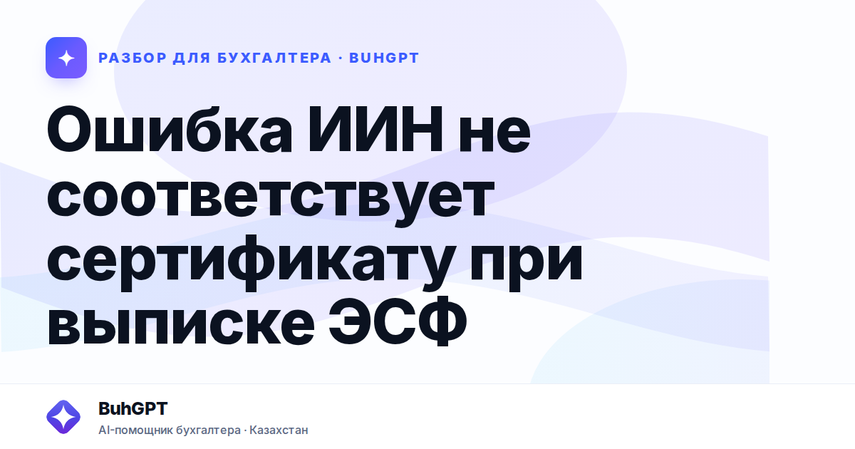 Ошибка ИИН не соответствует сертификату при выписке ЭСФ —…