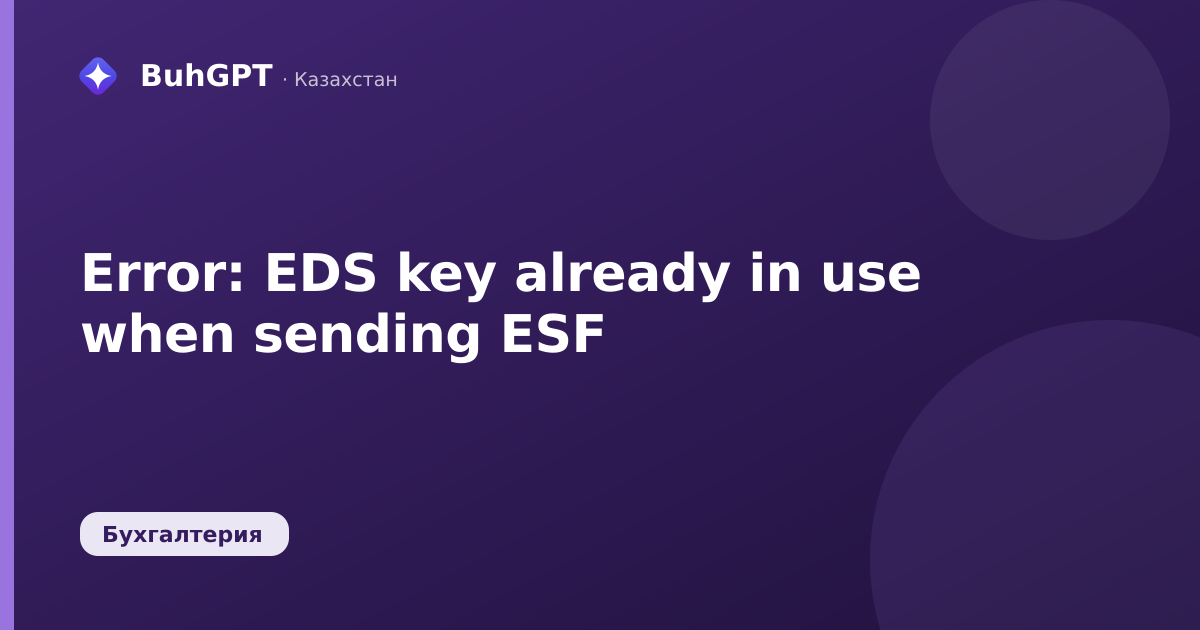 Error: EDS key already in use when sending ESF