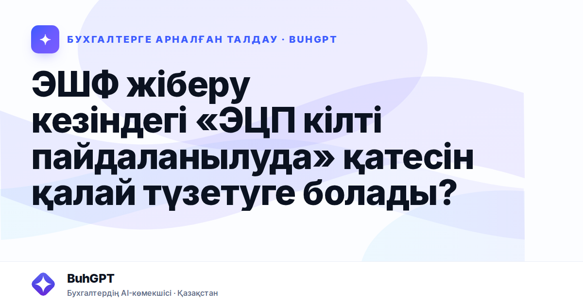 ЭШФ жіберу кезіндегі «ЭЦП кілті пайдаланылуда» қатесін