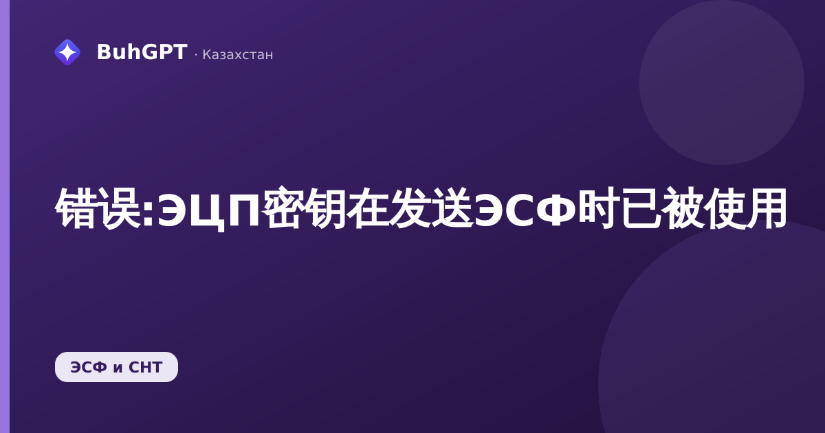 错误:ЭЦП密钥在发送ЭСФ时已被使用