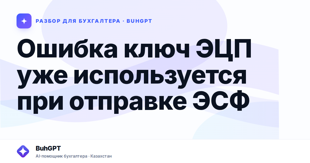 Ошибка ключ ЭЦП уже используется при отправке ЭСФ —…
