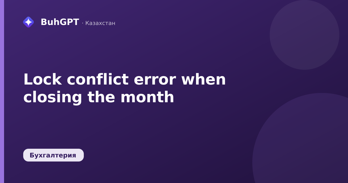 Lock conflict error when closing the month