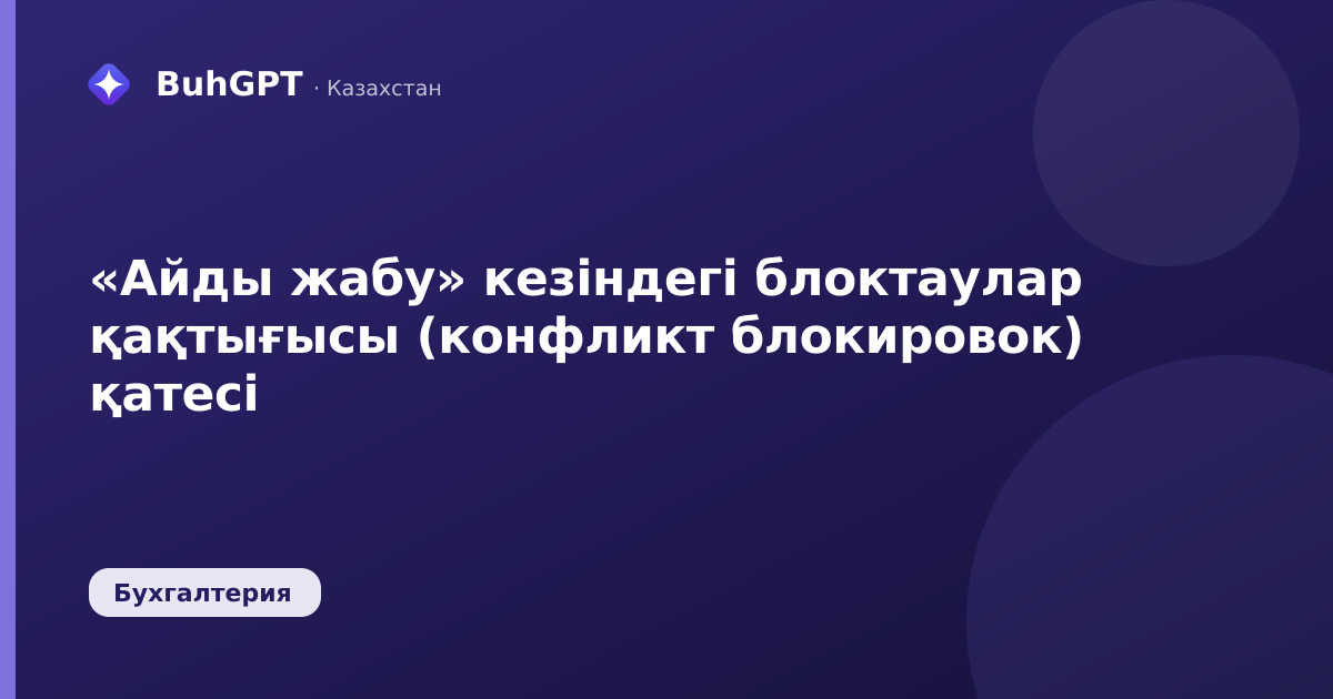 «Айды жабу» кезіндегі блоктаулар қақтығысы (конфликт