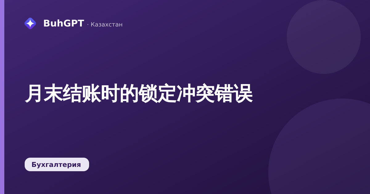 月末结账时的锁定冲突错误