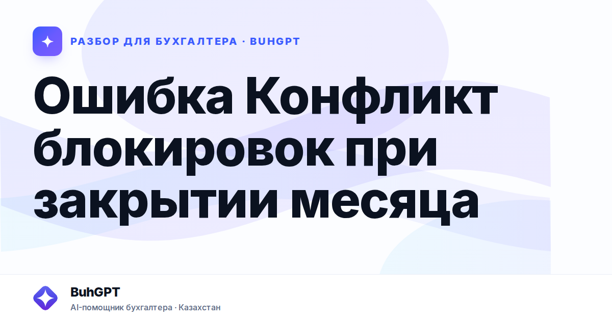 Ошибка Конфликт блокировок при закрытии месяца — Казахстан