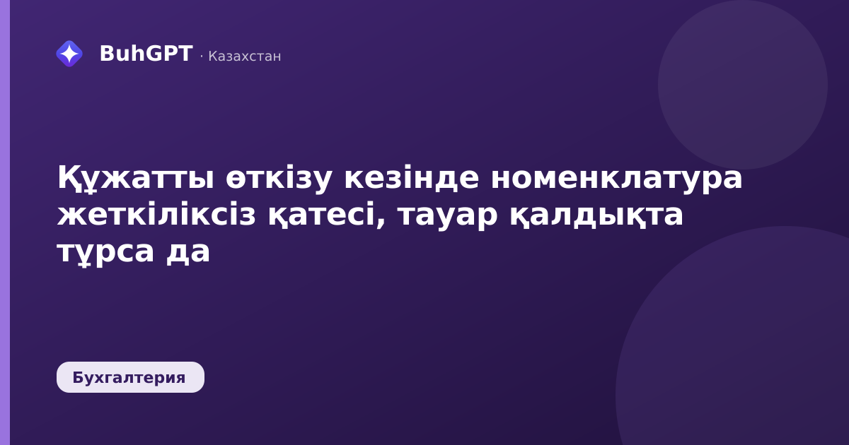 Құжатты өткізу кезінде номенклатура жеткіліксіз қатесі, тауар қалдықта тұрса да