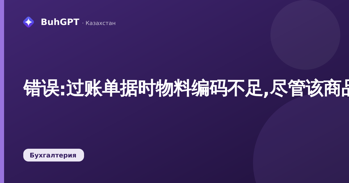 错误:过账单据时物料编码不足,尽管该商品在结余中已有记录