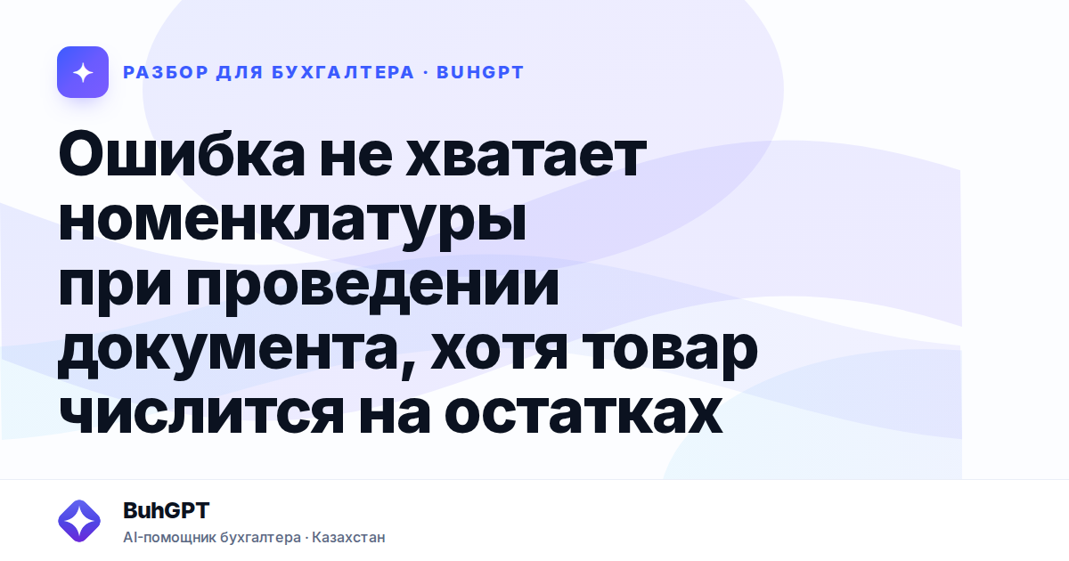Ошибка не хватает номенклатуры при проведении документа,…