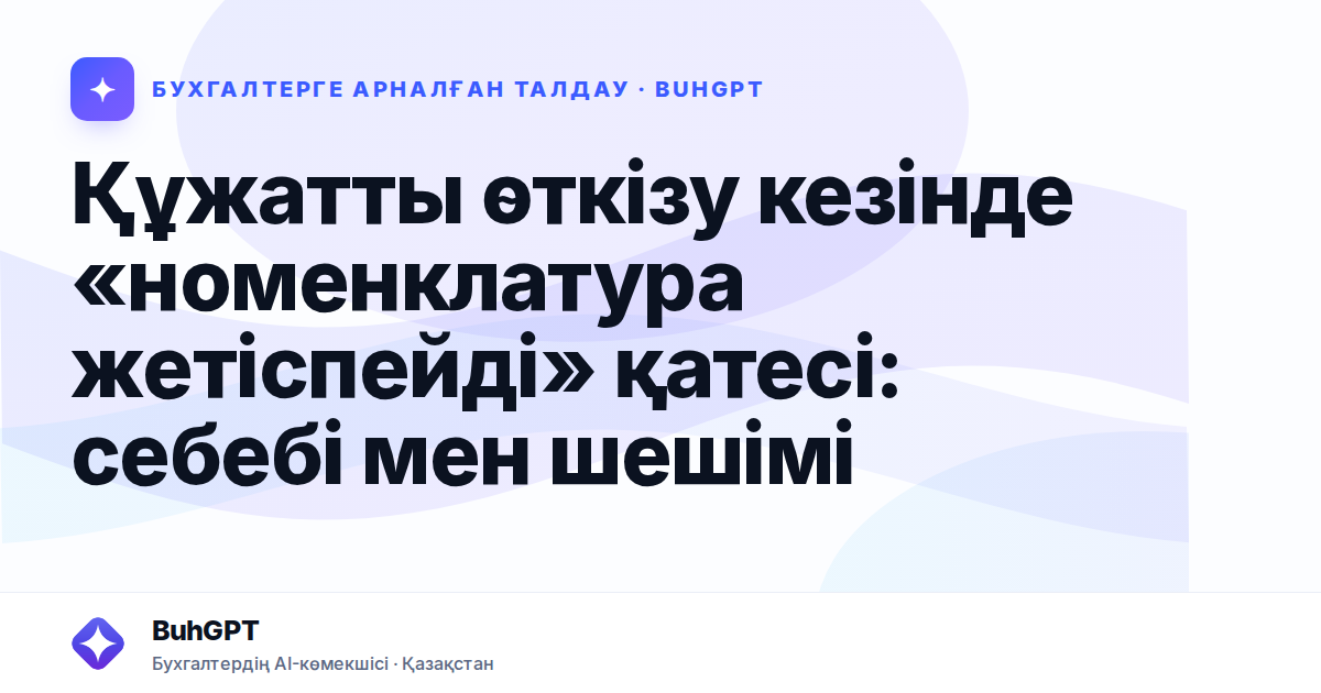 Құжатты өткізу кезінде «номенклатура жетіспейді» қатесі