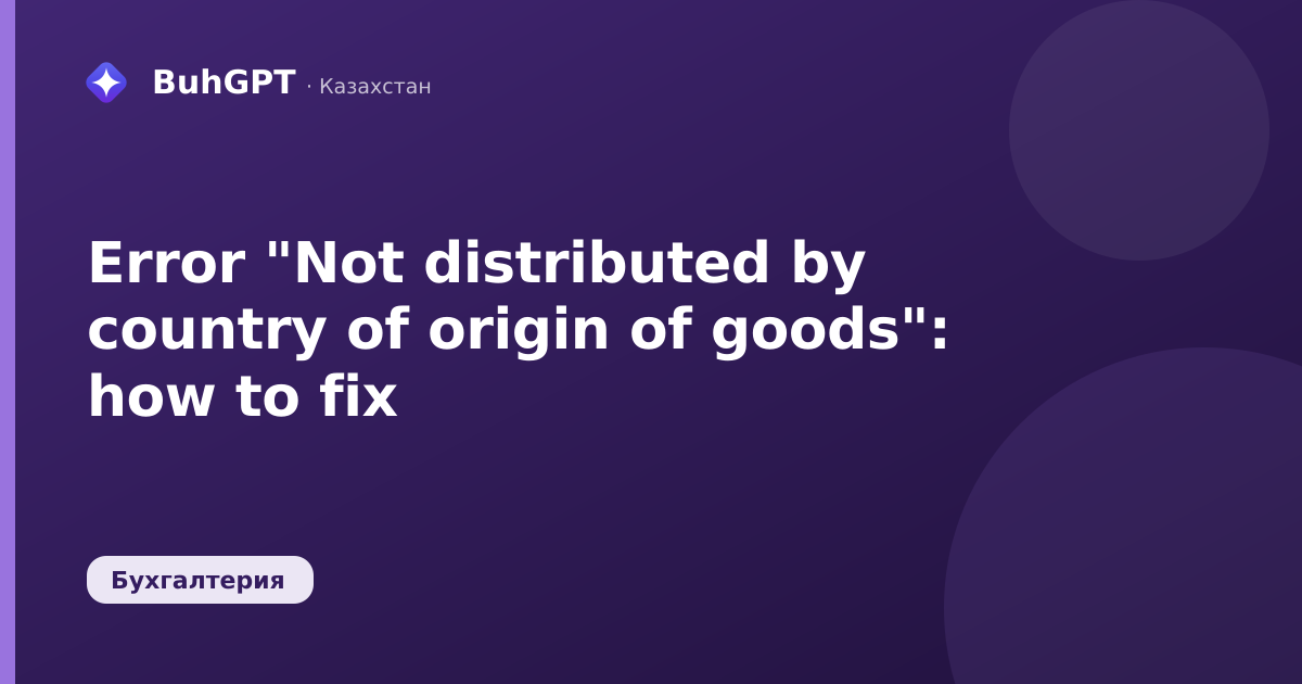 Error "Not distributed by country of origin of goods": how to fix