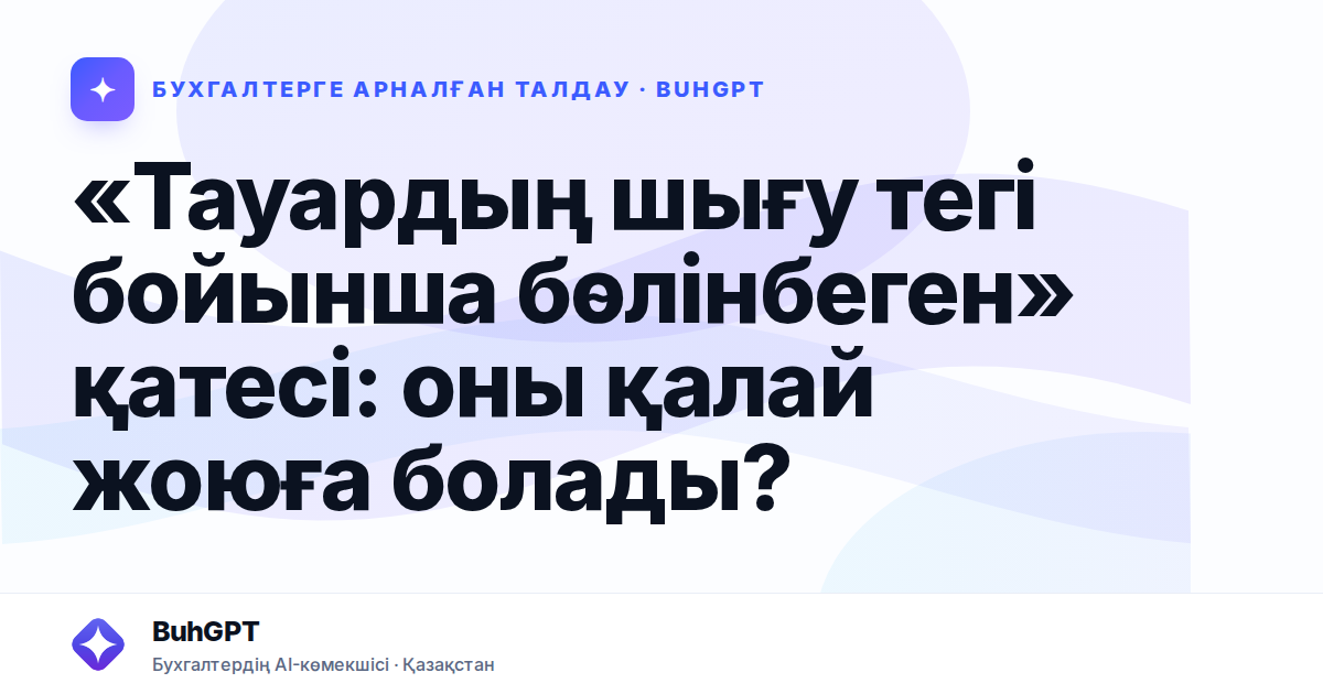 «Тауардың шығу тегі бойынша бөлінбеген» қатесі — Казахстан