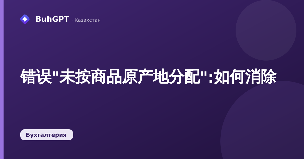 错误"未按商品原产地分配":如何消除