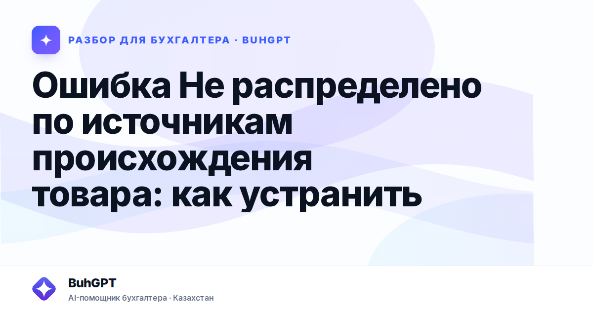 Ошибка Не распределено по источникам происхождения товара: как устранить