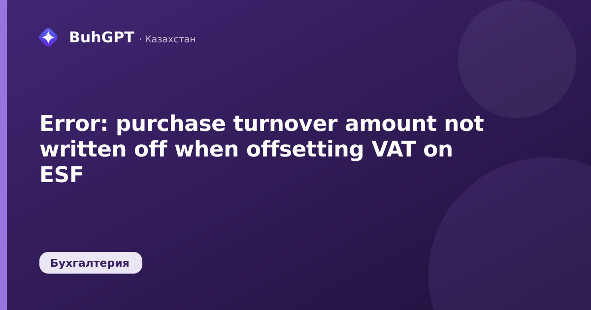 Error: purchase turnover amount not written off when offsetting VAT on ESF