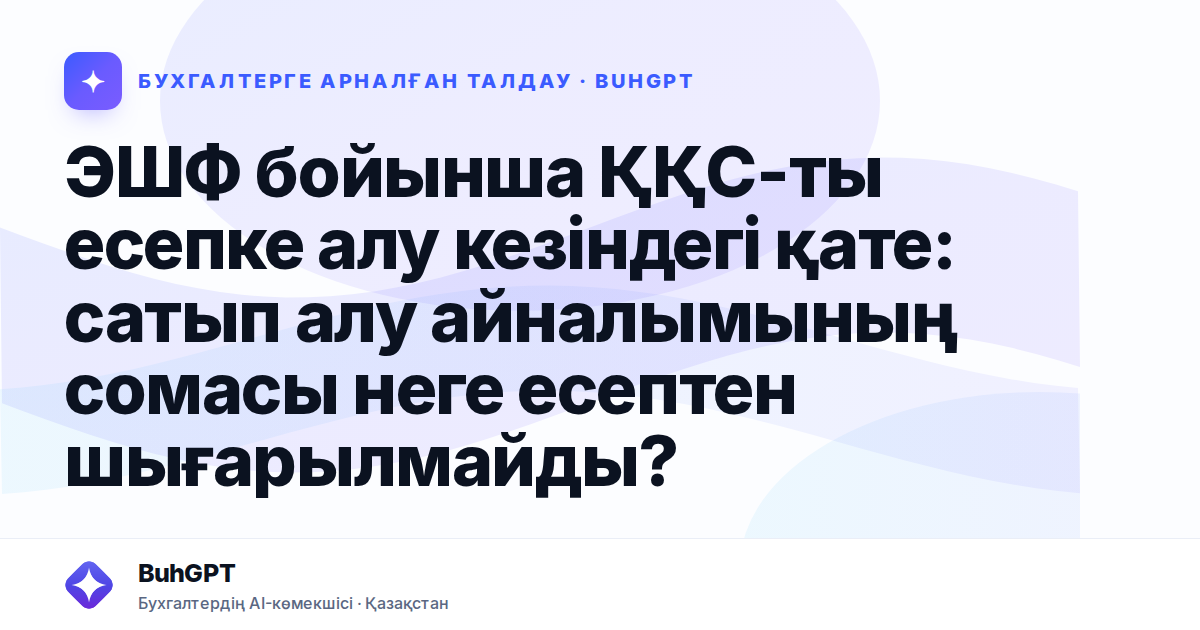 ЭШФ бойынша ҚҚС-ты есепке алу кезіндегі қате — Казахстан