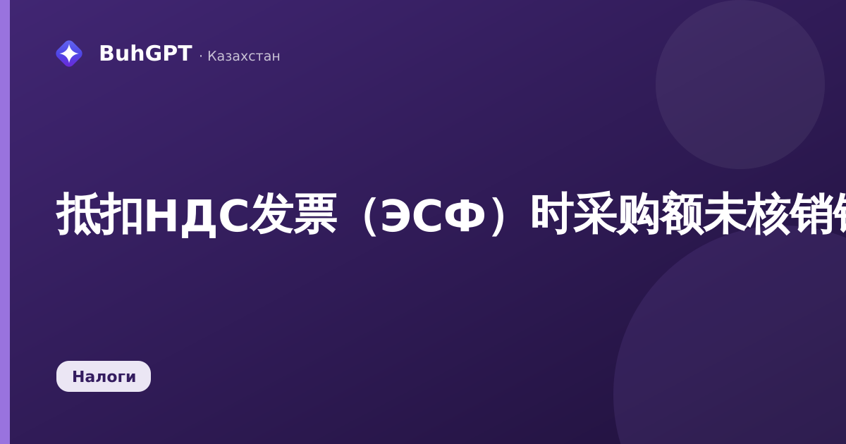 抵扣НДС发票(ЭСФ)时采购额未核销错误
