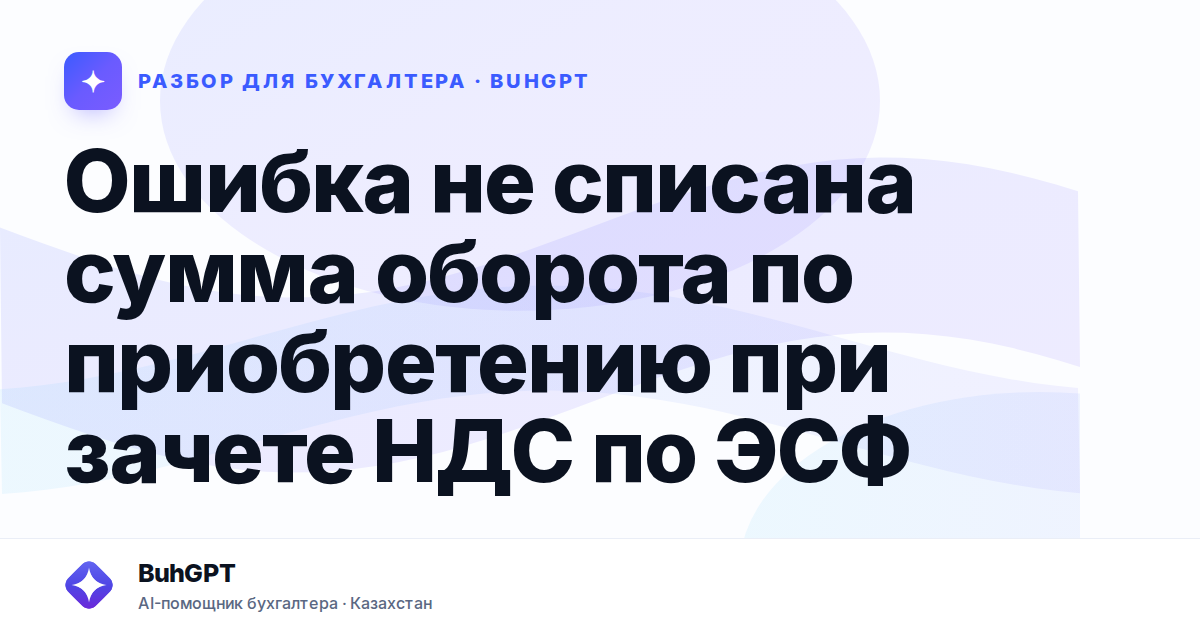 Ошибка не списана сумма оборота по приобретению при зачете…