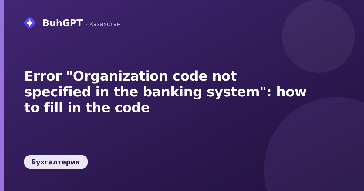 Error "Organization code not specified in the banking system": how to fill in the code