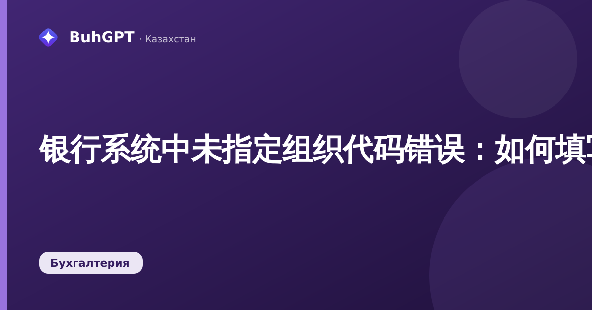 银行系统中未指定组织代码错误：如何填写代码