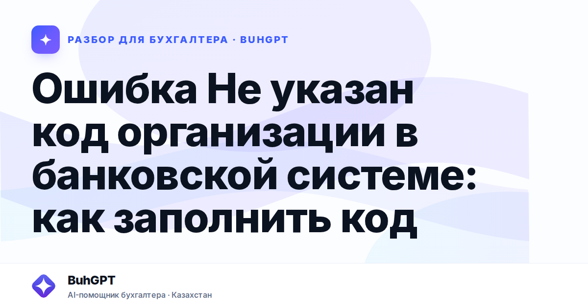 Ошибка Не указан код организации в банковской системе: как…
