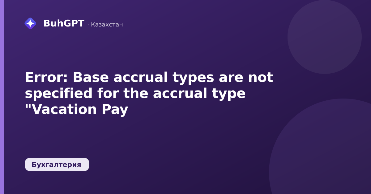 Error: Base accrual types are not specified for the accrual type "Vacation Pay