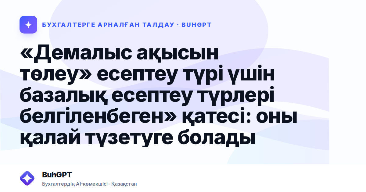 «Демалыс ақысын төлеу» есептеу түрі үшін базалық есептеу