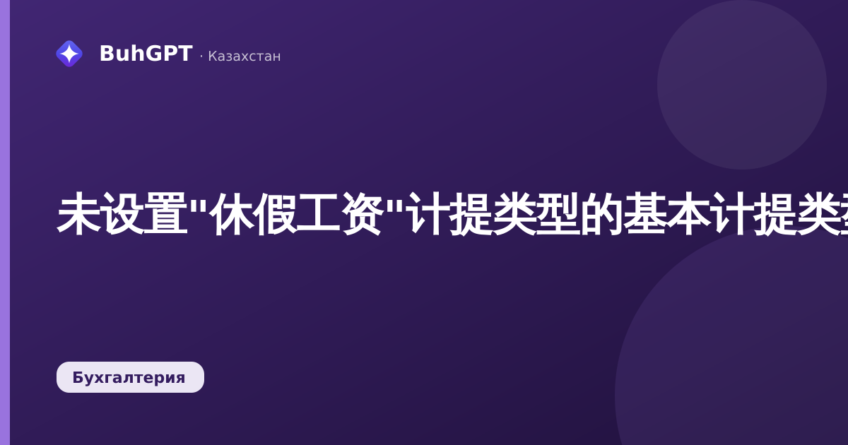 未设置"休假工资"计提类型的基本计提类型错误