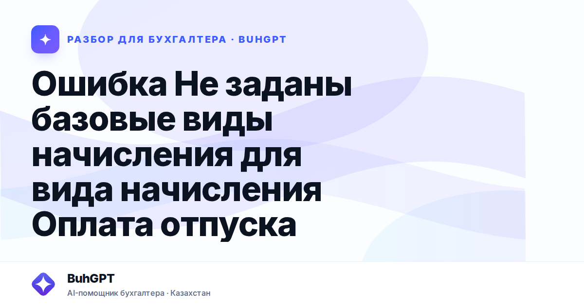 Ошибка Не заданы базовые виды начисления для вида…