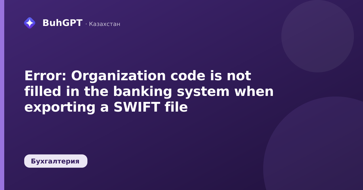 Error: Organization code is not filled in the banking system when exporting a SWIFT file
