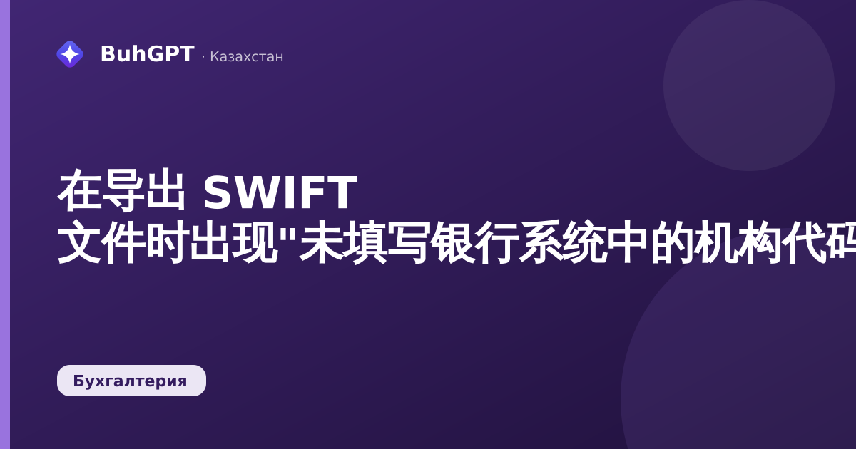 在导出 SWIFT 文件时出现"未填写银行系统中的机构代码"错误