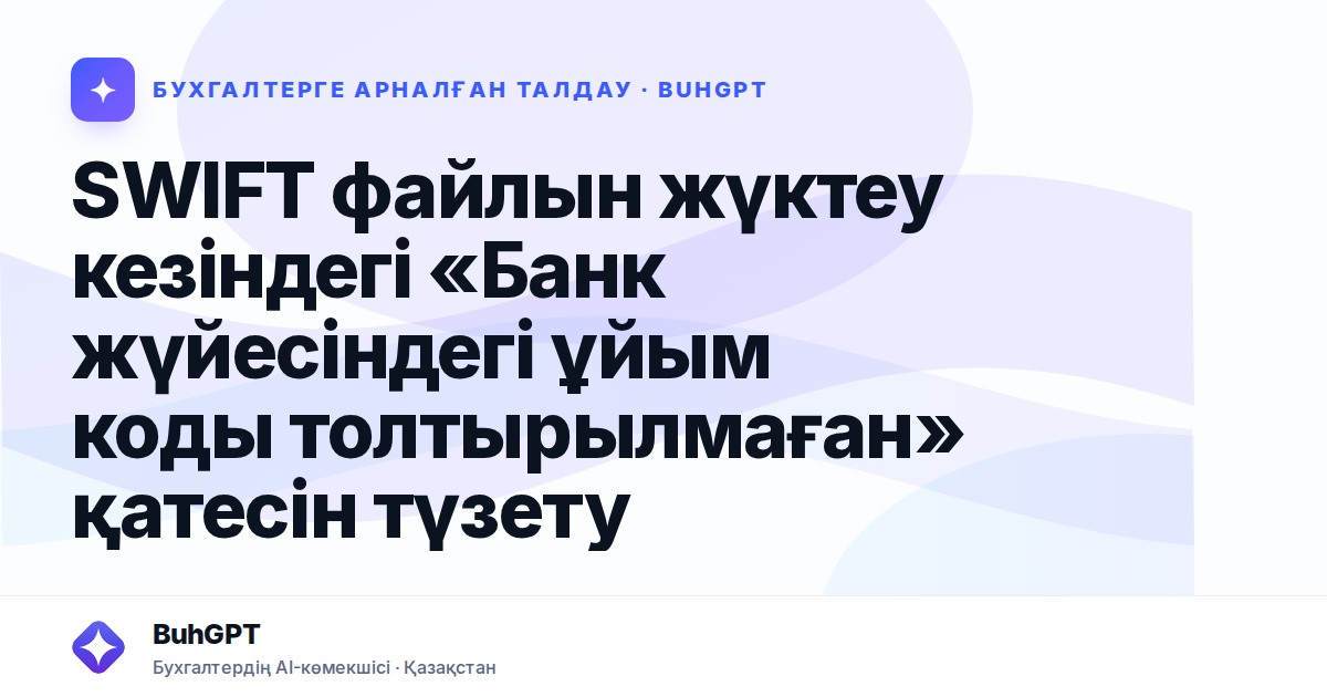 SWIFT файлын жүктеу кезіндегі «Банк жүйесіндегі ұйым коды